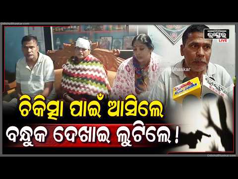ଚିକିତ୍ସା ପାଇଁ ଆସିଲେ, ବନ୍ଧୁକ ଦେଖାଇ ଲୁଟିଲେ! ଅବସରପ୍ରାପ୍ତ ଫାର୍ମାସିଷ୍ଟଙ୍କ ଘରେ ରାତିରେ ଚାଞ୍ଚଲ୍ୟ