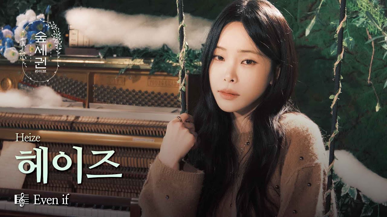 숲을 겨울로 만든 단 한 사람, 헤이즈🤍 | 헤이즈 (Heize) | Even if | 숲세권 라이브 (For:Rest LIVE)