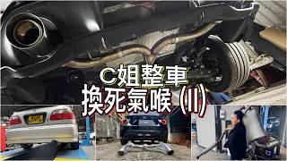 開聲聽！Honda EK3及Subaru BRZ死氣喉改裝