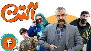 سریال آنتن - قسمت 4