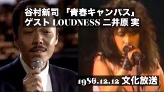 谷村新司 「青春キャンパス」 ゲスト LOUDNESS 二井原 実  1986/12 /12