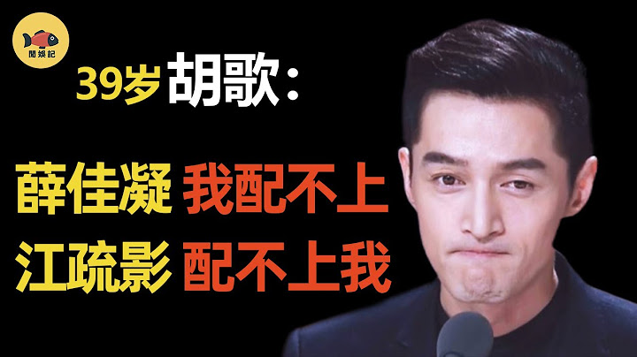 胡歌自爆已婚生子！錯過薛佳凝，辜負江疏影，揭開與兩任女友分手真相！從爆紅到消失，他都經歷了什麽？#閒娛記 - 天天要聞