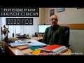 Проверки налоговой в 2020 году