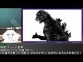 やる夫とやらない夫がゆっくり三妖精に教える ゴジラ怪獣図鑑 part2