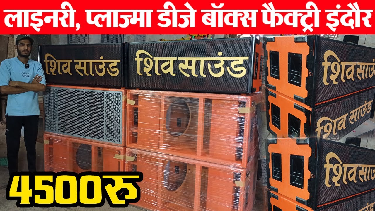 लाइनरी प्लाज्मा dj box cabinet manufacturing डीजे बॉक्स फैक्ट्री TRUCK DJ PRICE | Indore DJ market