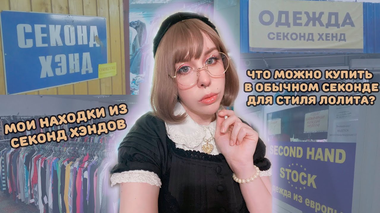 Можно ли найти вещи для стиля лолита в обычном секонд хенде?