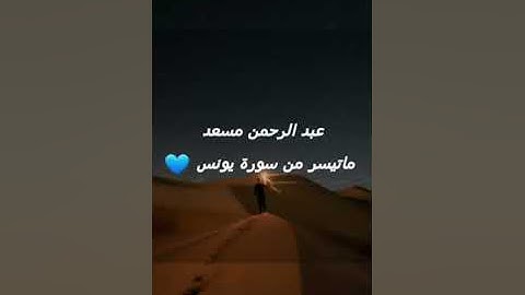 ما تيسر من سورة يونس للقارئ عبد الرحمن مسعد  💚💚| Quran for sleeping &tranquillity 😊