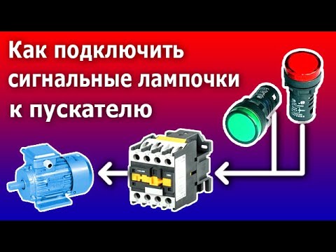 Подключение сигнальных ламп к магнитному пускателю (контактору) асинхронного электродвигателя.