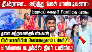 தீபக்ராஜா.. அடுத்து ஊசி பாண்டியனா? ஜேக்கப் காதலி கொடுத்த க்ளூ.. பின்னணியில் வேப்பங்குளம் புள்ளி?