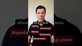 В чем разница: дом под ключ, теплый контур, коробка... #архитектор #дом #строительстводома