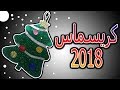 شجرة الكريسماس بالفوم الجليتر - زينة كريسماس 2018 - Merry Christmas HD