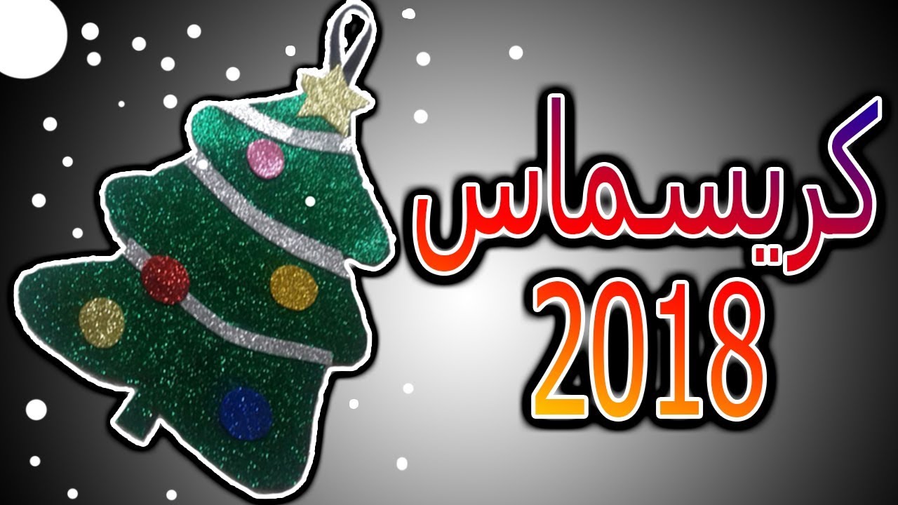 شجرة الكريسماس بالفوم الجليتر زينة كريسماس 2018 Merry