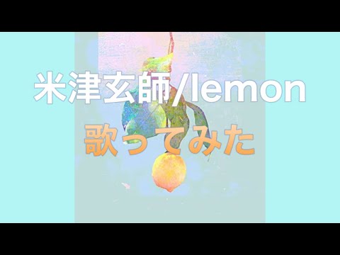 歌ってみた　lemon