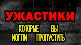 Неизвестные фильмы ужасов Неизвестные фильмы ужасов