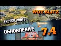 🔴WoT Blitz | ОБНОВЛЕНИЕ 7.4🔥ДПМ 4К НА 8ур❗️ВЕТКА БАБАХИ ИМБА⁉️