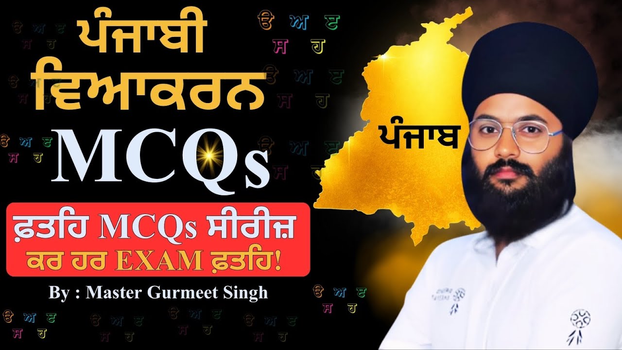 Day-33 | ਪੰਜਾਬੀ ਵਿਆਕਰਨ MCQs | by Gurmeet Sir | With Dreams Institute