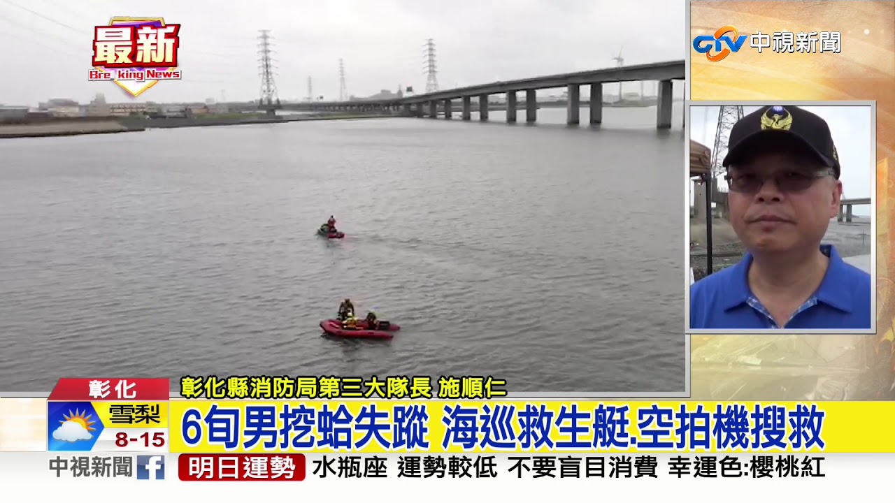 彰化6旬男挖蛤失蹤海巡救生艇 空拍機搜救 中視新聞 Youtube 彰化6旬男挖蛤失蹤海巡救生艇 空拍機搜救 中視新聞 Youtube