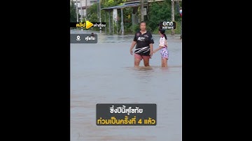 สุโขทัยบางพื้นที่น้ำท่วมสูงถึงอก ชาวบ้านเดือดร้อนหนัก | คลิปเล่าเรื่อง | สำนักข่าววันนิวส์
