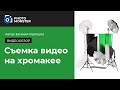 Съемка на хромакее. Комплект постоянного света Falcon Eyes KeyLight 425 LED SBU Kit