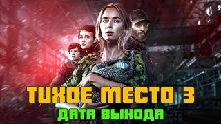 Тихое место 3 - дата выхода