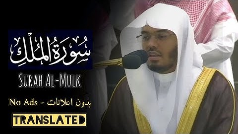 سورة الملك كاملة - الشيخ ياسر الدوسري | Surah Al-Mulk – Yasser Al Dosari