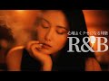 [Japanese R&B] 最高にチルくエモいリズムの邦楽R&B Chill Mix | リラックス | 集中 | 作業用BGM | drive | work | study | relax