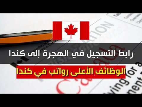 فيديو: ما هي الوظائف الأعلى أجرا في كندا؟