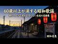 【永久保存版】60歳以上が涙する昭和歌謡曲ベスト🎶懐かしすぎて涙が止まらない永远の名曲集｜昭和音色
