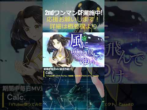 【CF実施中!!】毎日MV紹介 #22「Calc.」【応援おねがいします！CF詳細は概要欄】