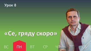 8 урок | 14.11 — «Се, гряду скоро» | Субботняя Школа День за днем