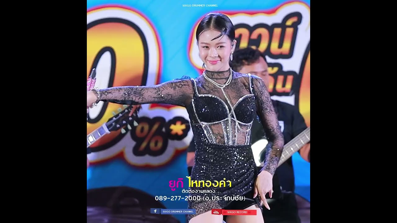 เมียเช่า - ยูกิ ไหทองคำ