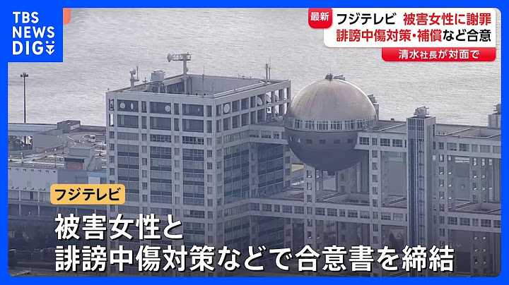 フジテレビ清水社長　被害女性に面会して謝罪　中居正広氏とのトラブルをめぐり　誹謗中傷対策・補償などで合意｜TBS NEWS DIG