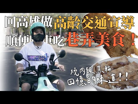 回高雄做高齡交通宣導，順便騎車吃巷弄美食！燒肉飯、黑輪，回憶的味道！