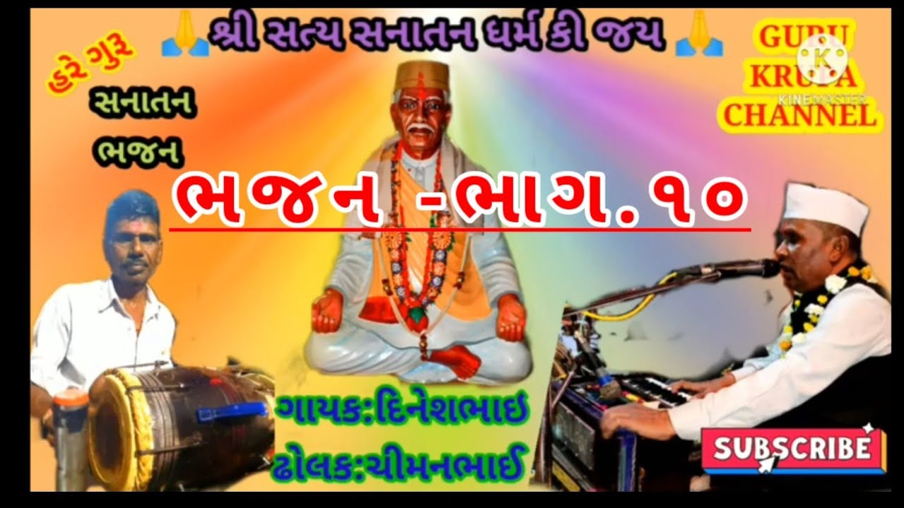 SANATAN BHAJAN VIDEO AUDIO RIMIX PART.10