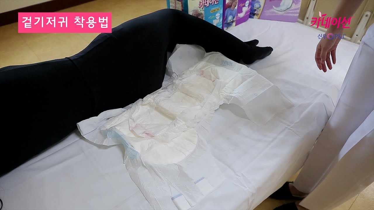 성인용 기저귀 가는 법? 겉기저귀 속기저귀 갈기