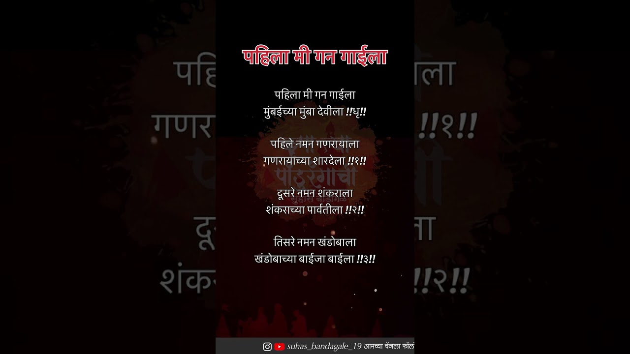 पहिला मी गन गाईला मुंबईच्या मुंबा देवीला lyrics | सदा लाडके बुवा