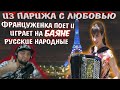 LMJM Марион ФРАНЦУЖЕНКА ПОЕТ И ИГРАЕТ НА БОЯНЕ РУССКИЕ НАРОДНЫЕ РЕАКЦИЯ ДАРКА