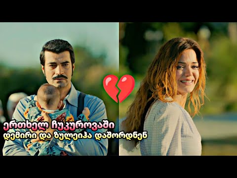 ერთხელ ჩუკუროვაში ქართულად - დემირი და ზულეიჰა დაშორდნენ