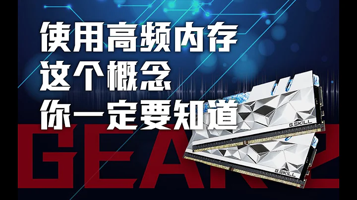 【硬體科普】使用高頻內存條這個概念你一定要知道！詳解內存Gear2模式 - 天天要聞