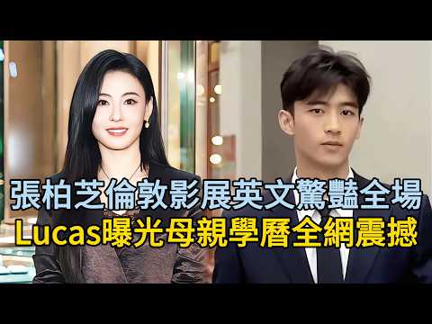 張柏芝藏了33年的秘密曝光！倫敦影展雙語驚豔全場，大兒子Lucas曝光驚人學歷證書真相顛覆所有人認知！#張柏芝 #謝霆鋒 #谢霆锋