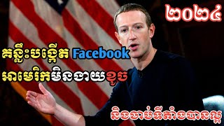 គន្លឹះបង្កើត Facebook អាមេរិកមិនងាយខូច - How To Create Account USA 2024