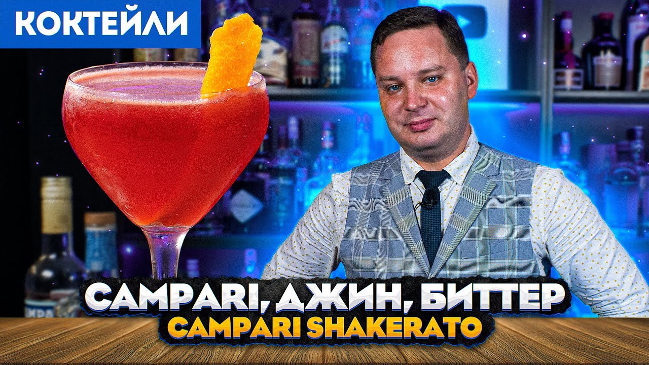 Коктейль с Кампари, джином и биттером — CAMPARI SHAKERATO