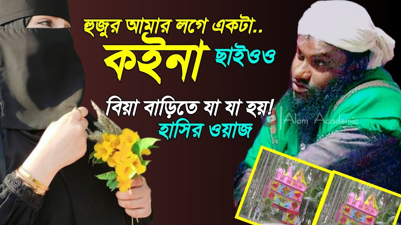 হুজুর কইনা ছাইও! 😂 jabir hussain waz | jabir hussain nawaz | jabir  | jabir hussain | alom academic