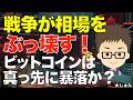 戦争が相場をぶっ壊す！〜ビットコイン（BTC）が真っ先に暴落なのか？