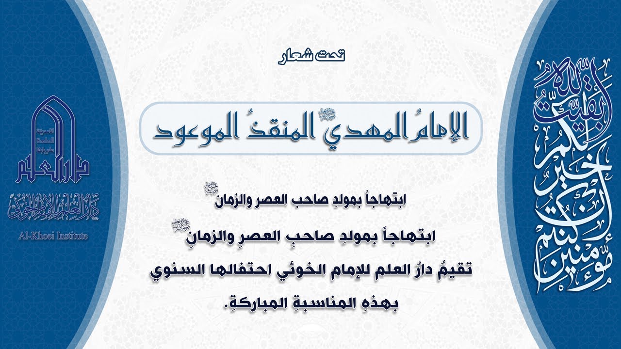 قبسٌ من فعاليات الاحتفال السنوي بمولد الإمام المهدي (عجّل الله تعالى فرجه الشريف) - ١٤٤٧ هـ
