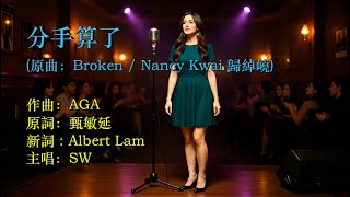 (舊曲新詞) 分手算了/ 原曲：Broken (Nancy Kwai 歸綽嶢)