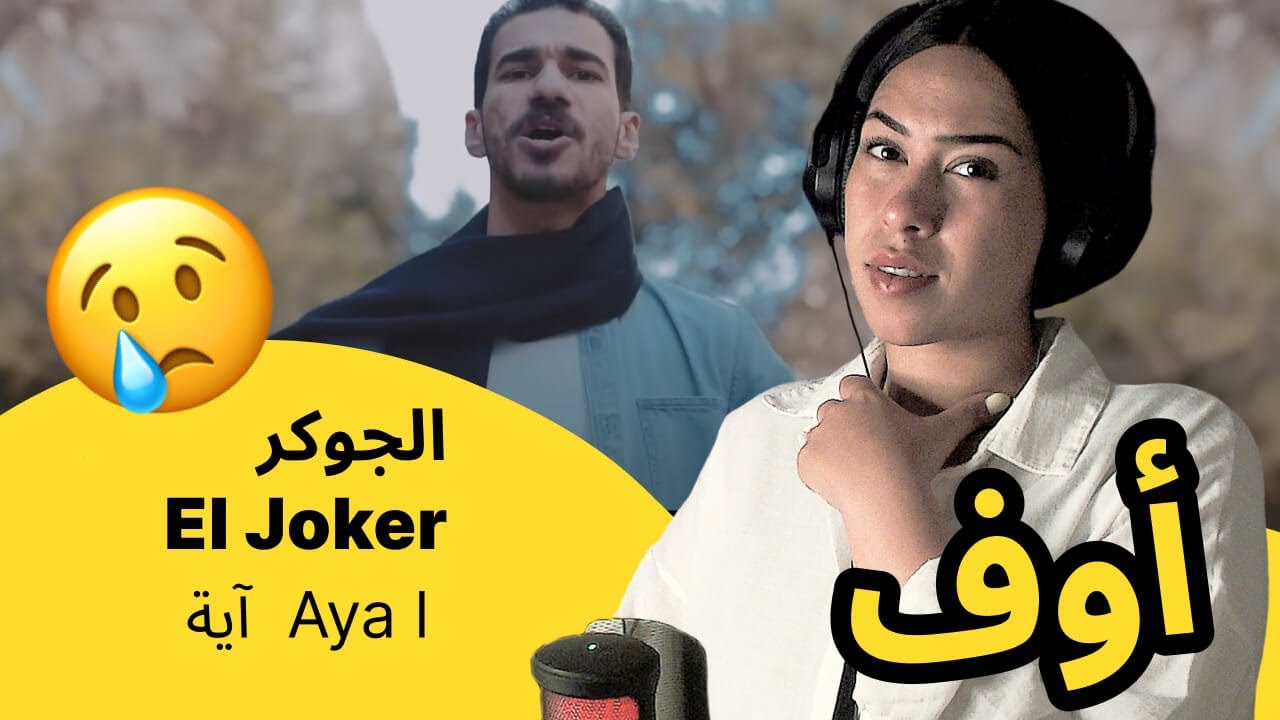 الرأي ورد الفعل ▷  الجوكر El Joker -  Aya l  آية