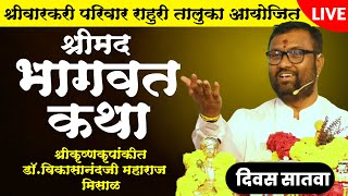 🔴LIVE श्रीमदभागवत कथा | राहुरी | दिवस सातवा | श्रीकृष्णकृपांकीत डॉ.विकासानंदजी महाराज मिसाळ