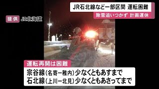 【線路除雪が難航】JR石北線は28日まで"再開困難" 暴風雪の爪痕 26日は71本運休 紋別は停電が解消 (22/12/26 11:50)