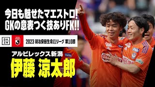 伊藤 涼太郎 （アルビレックス新潟）｜相手GKの逆を見事に突いたFK弾！！｜2023明治安田生命J1リーグ第10節 FC東京×新潟